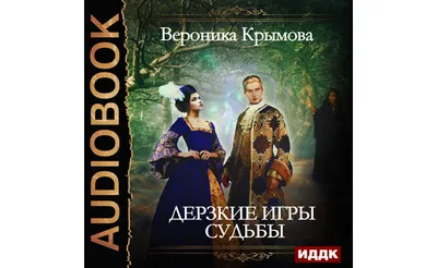 Книга Дерзкие игры судьбы: роман - характеристики, техническое описание -  маркетплейс sbermegamarket.ru