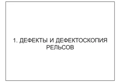 3. Маркировка дефектов рельсов