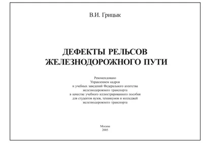 Признаки дефектных и остродефектных рельсов НТД/ЦП-3-93