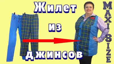 Как сшить жилет из джинсовых брюк. Жилет из джинсов своими руками - YouTube