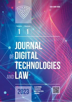 Журнал «Journal of Digital Technologies and Law»