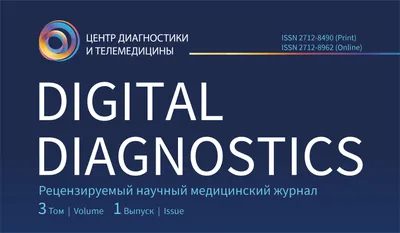 Журнал «Digital diagnostics»: первый выпуск 2022 г.