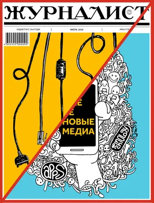 ЖУРНАЛИСТ: дизайн + digital | Журнал «Журналист»