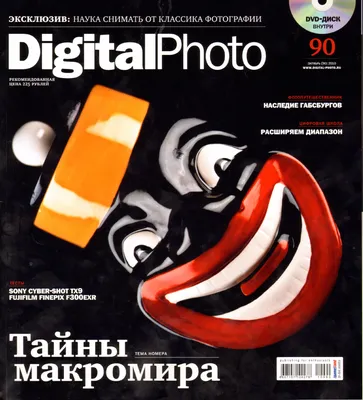 Журналы, газеты: Digital photo. Октябрь (90) 2010. (+ 1 DVD) - купить в  интернет-магазине «Москва» с доставкой - 528080