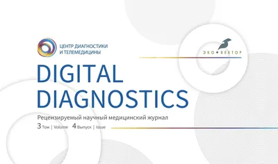 Важные исследования и необычные клинические случаи в новом выпуске журнала « Digital Diagnostics»