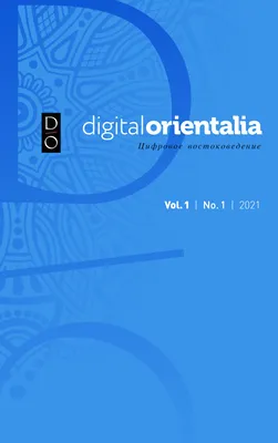 Журнал \"Digital Orientalia\"