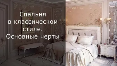 Дизайн классической спальни фото