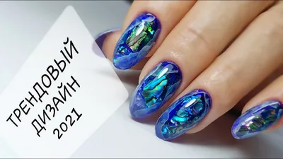 ТРЕНД 2021 / ДИЗАЙН НОГТЕЙ / АКВАРИУМ / Аппаратный маникюр / nails /  manicure - YouTube