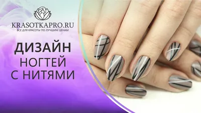 Дизайн ногтей гель-лаками Tertio с нитями - YouTube