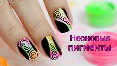 Неоновые пигменты для ногтей