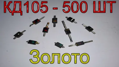 Сколько золота в 500 шт. диодах КД105 - YouTube