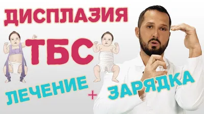 Дисплазия тазобедренных суставов у детей / зарядка и массаж/ лечение  суставов ребенка! - YouTube