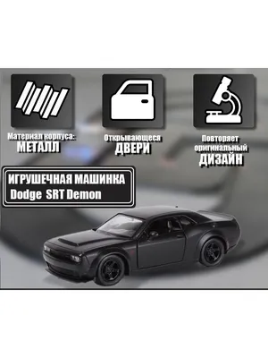 Машинка 1:32 Dodge Challenger SRT Demon 2018(Додж) без бренда 58851378  купить в интернет-магазине Wildberries