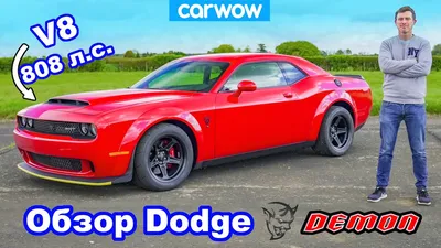 Обзор Dodge Demon - 0-100 км/ч, 1/4 мили, проверка тормозов и ДРИФТ! -  YouTube