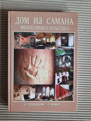 Дом из самана. Философия и Практика. Янто Эванс. Майкл Дж. Смит. Линда  Смайли, цена 2480 грн — Prom.ua (ID#1473463512)