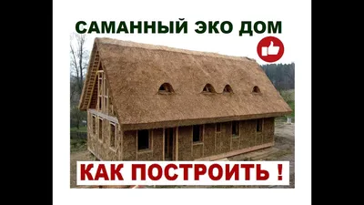 Приготовление самана трактором. Пропорции для самана. Как месить саман. Дом  с самана. Дом с глины - YouTube