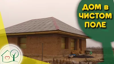 Дом из самана и бетона в чистом поле / Фонтан / Сокольники - YouTube