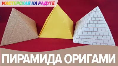 Как сделать пирамиду из бумаги. Почти настоящая египетская пирамида в  технике оригами - YouTube
