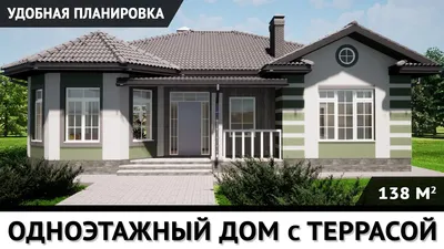 Одноэтажный дом с удобной планировкой / Проект дома с террасой и эркером  К-157-1 - YouTube