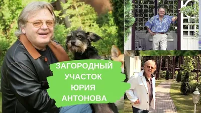 ШИКАРНЫЙ ОСОБНЯК! Как выглядит дом Юрия Антонова - YouTube