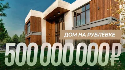 Обзор дома за 500 000 000 руб. на Рублевке. Элитный дом 950 м2 в  современном стиле смотреть онлайн видео от VDT l Влог о недвижимости и  строительстве в хорошем качестве.