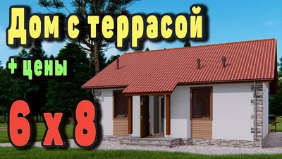 Одноэтажный дом 6 на 8 с террасой. Недорогой и уютный дом! - YouTube