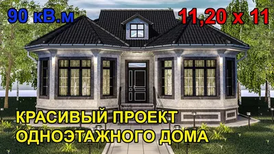 Красивый проект одноэтажного дома с двумя эркерами / 11,20 х 11 / 90кв.м -  YouTube