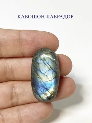 Кабошон ЛАБРАДОР натуральный камень в хорошем качестве для рукоделия Only  Stones 40799369 купить в интернет-магазине Wildberries