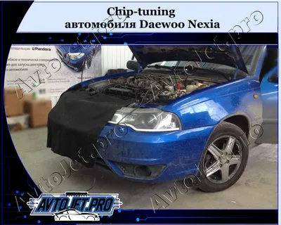 Chip-tuning автомобиля Daewoo Nexia - AvtoJet.pro-установочный центр Тюмень