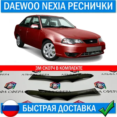 Реснички на передние фары глаза для Daewoo Nexia 2008 - 2016 рестайлинг  накладки на оптику Дэу Нексия наклейки Внешние детали аксессуары авто тюнинг  экстерьера фонари освещение оргстекло тонировка 3м скотч запчасти