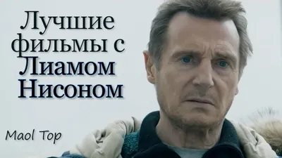 Фото: Лиам Нисон (Liam Neeson) | Фото 28