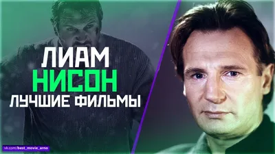 Лиам Нисон (Liam Neeson, William John Neeson) - актёр - фотографии -  европейские актёры - Кино-Театр.Ру