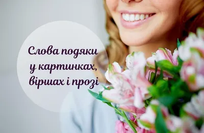 Теплые слова и картинки «Спасибо» на украинском языке - Твой Мир