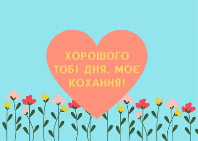 Пожелания хорошего дня в картинках, своими словами, в стихах, в смс и христианские пожелания доброго дня — Украина — tsn.ua