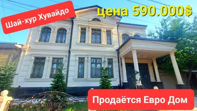 продаётся Евро Дом 4 соток 7 комнат 3 этаж Ташкент Шайхантахурский район  Хувайдо - YouTube