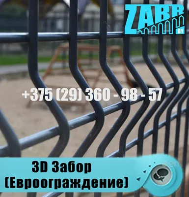 3-D заборы (еврозабор): продажа, цена в Минске. Заборы и ограждения от  \"zabr.by\" - 64637443