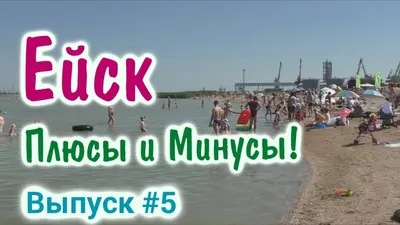 Куда поехать на море. Азовское море. Ейск, отдых с детьми - YouTube