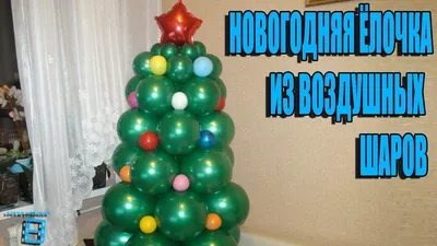 Новогодняя елочка из воздушных шаров. 🎄🎄🎄 Удиви детишек!!! - YouTube