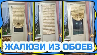 Как сделать жалюзи из ненужных обоев дешево, легко своими руками! DIY С  линейкой и без. - YouTube