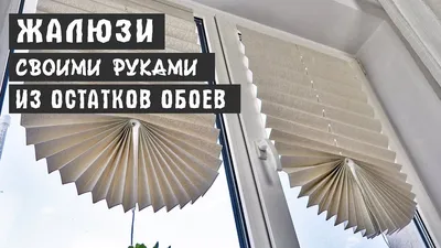 ЖАЛЮЗИ ИЗ ОСТАТКОВ ОБОЕВ СВОИМИ РУКАМИ НА ПЛАСТИКОВЫЕ ОКНА - ХОРОШАЯ ЗАЩИТА  ОТ СОЛНЦА И КРАСИВО! | Жалюзи, Обои, Окно