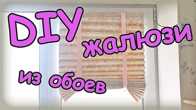 DIY * Жалюзи из обоев своими руками