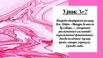 Урок №7. Жанровое своеобразие романа Дж. Свифт «Путешествия Лемюэля Гулливера…». Средства комического. - YouTube