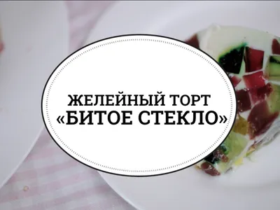 Желейный торт «Битое стекло» [sweet \u0026 flour] смотреть онлайн видео от sweet  \u0026 flour в хорошем качестве.