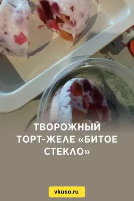 Творожный торт-желе «Битое стекло», рецепт с фото — Вкусо.ру