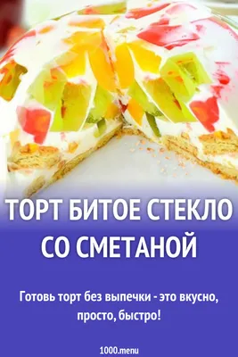 Торт битое стекло со сметаной и желе рецепт с фото - 1000.menu