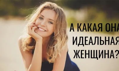 В чем проявляется женская красота для мужчины? - lady-for-you