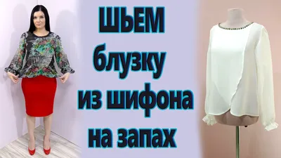 Как сшить блузку из шифона на запах? - YouTube