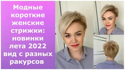 Модные короткие женские стрижки:НОВИНКИ ЛЕТА 2022- вид с разных  ракурсов/short women's haircuts 2022 - YouTube