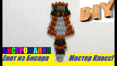 Енот из Бисера для Начинающих Мастер Класс! Животные из Бисера/ Raccoon  from Beads Master Class! - YouTube