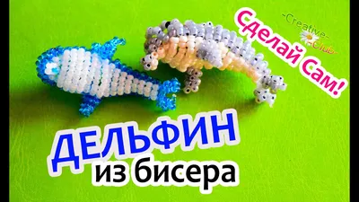 Плетем животных из бисера своими руками, схемы, дельфин, лев, слон